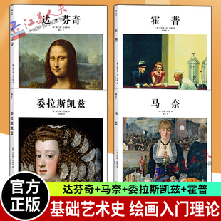 达芬奇马奈委拉斯凯兹霍普 艺术家生平传记作品赏析 TASCHEN出版 后浪 正版 艺术史图书系列绘画入门理论书籍 基础艺术史01