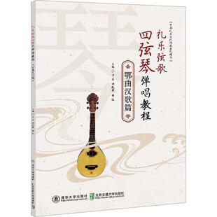 礼乐弦歌四弦琴弹唱教程·鄂曲汉歌篇方芸 艺术书籍