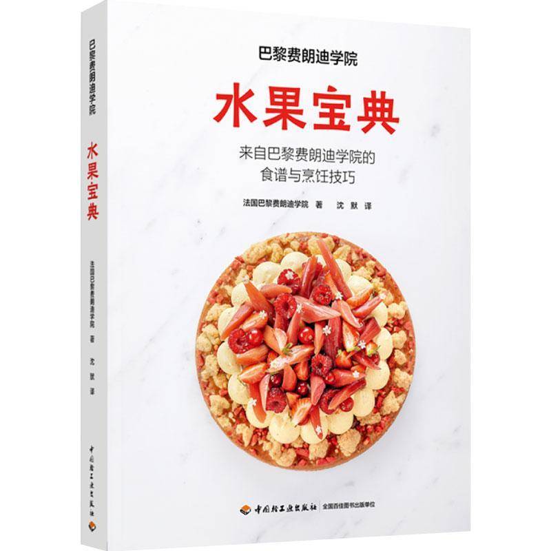 巴黎费朗迪学院:水果宝典巴黎费朗迪学院关于水果的综合厨艺教程水果烹饪水果烹饪西餐水果菜谱9787518449316轻工业出版社