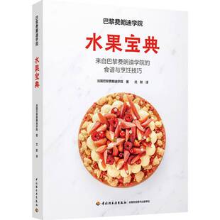 巴黎费朗迪学院：水果宝典巴黎费朗迪学院关于水果的综合厨艺教程水果烹饪水果烹饪西餐水果菜谱9787518449316轻工业出版社