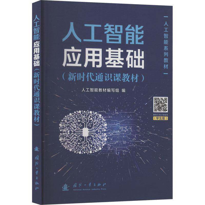 人工智能应用基础人工智能教材写组 图书书籍