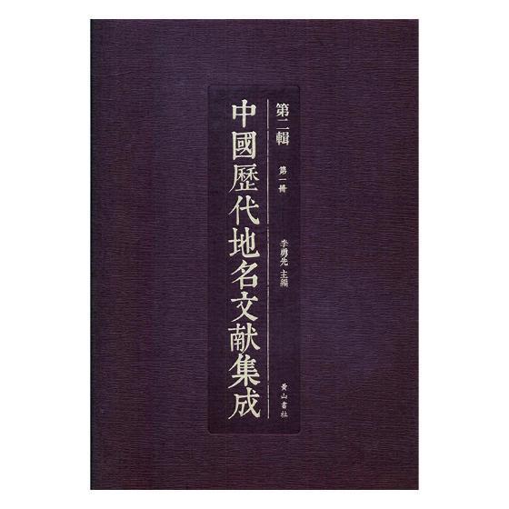 中国历代地名文献集成:辑李勇先历史地名文献中国汇旅游地图书籍