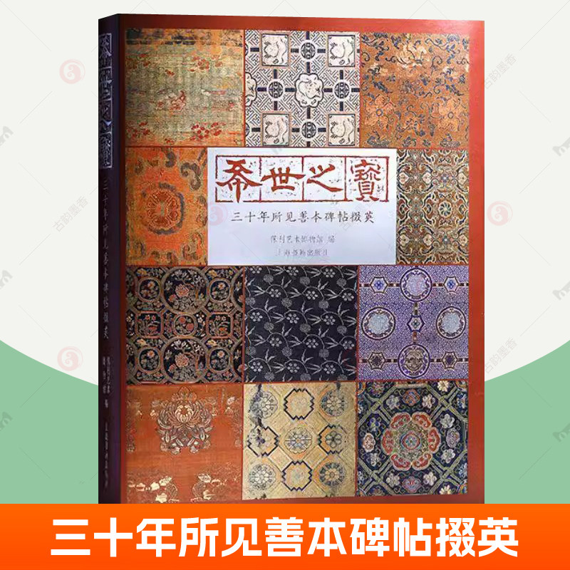 希世之宝 三十年所见善本碑帖掇英 上海书画出版社私藏善本碑帖珍品秦碣汉唐石刻宋元法帖洛神赋十三行米芾等毛笔书法字帖临摹范本