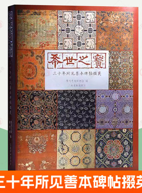 希世之宝 三十年所见善本碑帖掇英 上海书画出版社私藏善本碑帖珍品秦碣汉唐石刻宋元法帖洛神赋十三行米芾等毛笔书法字帖临摹范本