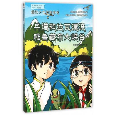 藏地少年探险传奇:丹增和达瓦漂流雅鲁藏布大峡谷李澍晔 中小学教辅书籍