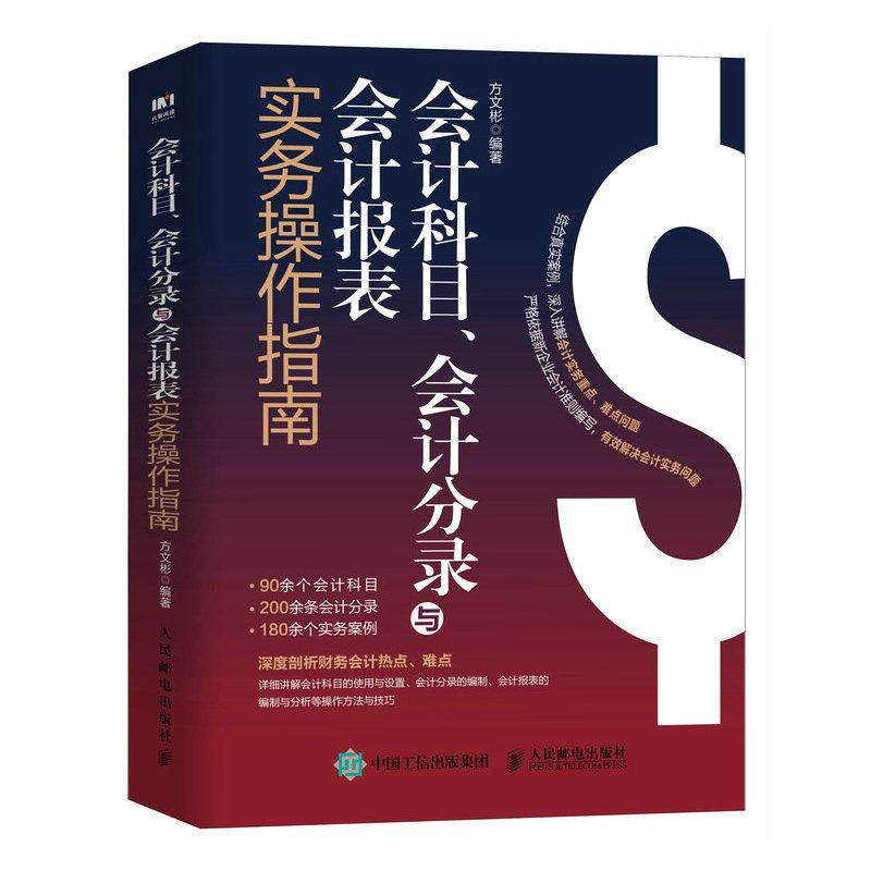正版 会计科目、会计分录与会计报表实务操作指南方文彬 管理书籍