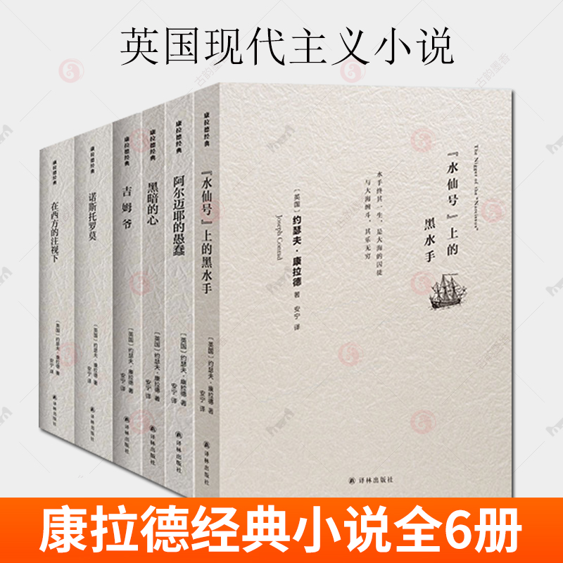 康拉德经典小说全套6册在西方的注视下+诺斯托罗莫+吉姆爷+阿尔迈耶的愚蠢+黑暗的心+水仙号上的黑水手 英国现代主义小说书籍