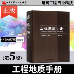 正版包邮工程地质手册 第五版 2018重点内容问答网路增值服务工程勘察设计施工技术人员岩土土木工程师考试工具书中国建筑工业出版