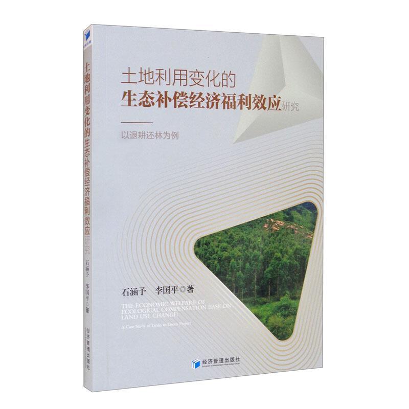 土地利用变化的生态补偿经济福利效应研究:以退耕还林为例:a case study书石涵予退耕还林生态环境补偿机制研究中普通大众经济书籍