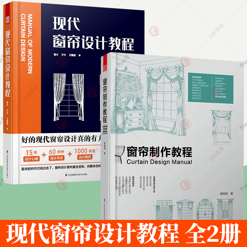 2册】现代窗帘设计教程+窗帘制作教程 家居设计制作教程手册室内布艺软装设计装修设计风格家具装潢窗帘搭配宝典手册资料集书籍