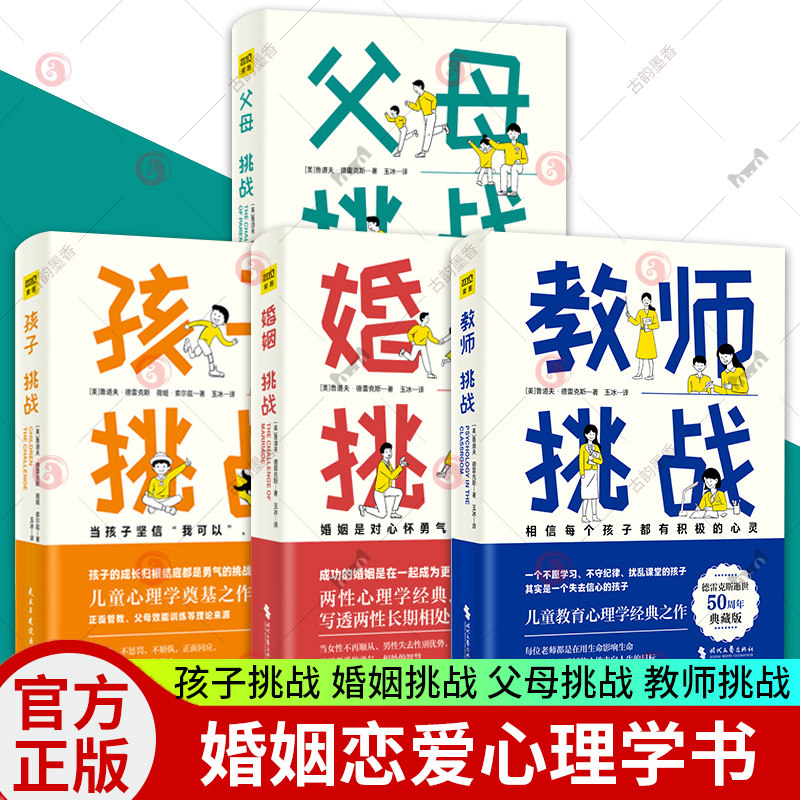 鲁道夫德雷克斯挑战家庭教养四部曲全4册 孩子挑战+父母挑战+婚姻 挑战+教师 挑战 婚姻婚恋爱心理学 两性情感 家庭教育育儿心理学