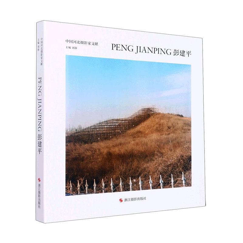 现货正版中国河北摄影家文献,刘铮艺术畅销书图书籍浙江摄影出版社有限公司9787551441254