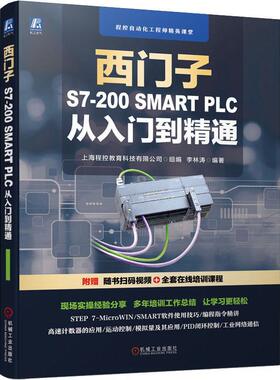 现货正版西门子S7-200 SMART PLC 从入门到精通上海程控教育科技有限公司组李林工业技术畅销书图书籍机械工业出版社9787111698333