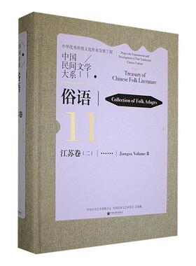 中国民间文学大系:11-32:二:11-32:Ⅱ:俗语:江苏卷:Collection of folk adages:Jiangsu volum中国文学艺术界联合会 儿童读物书籍