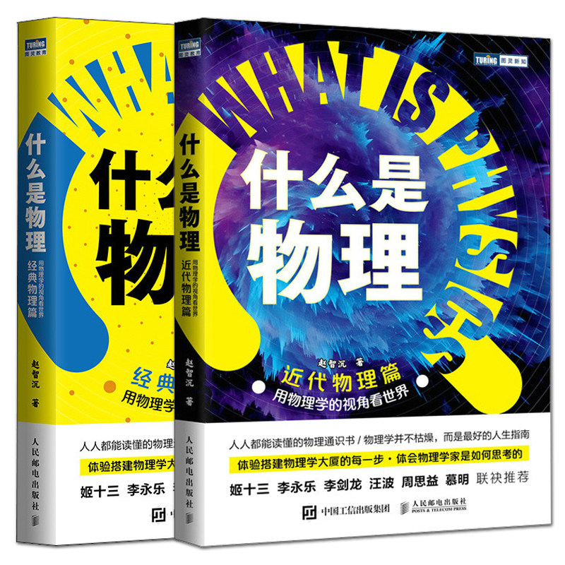 正版包邮 全2册 什么是物理:用物理学的视角看世界近代物理篇+经典物理篇 赵智沉著 初高中生大学生物理通识课物理科普书籍
