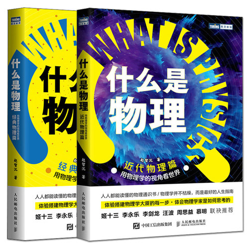 正版包邮 全2册 什么是物理：用物理学的视角看世界近代物理篇+经典物理篇  赵智沉著   初高中生大学生物理通识课物理科普书籍