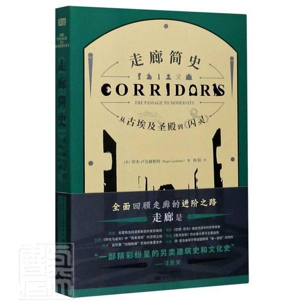 走廊简史:从古埃及圣殿到《闪灵》:the passage to modernity书罗杰·卢克赫斯特廊建筑史研究世界普通大众建筑书籍