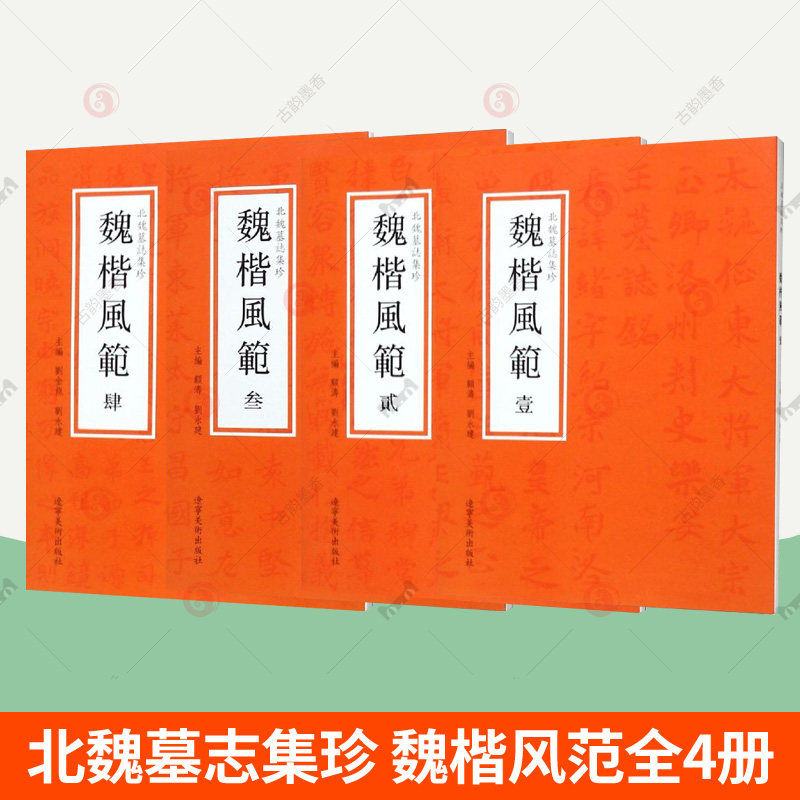 北魏墓志集珍 魏楷风范全4册 北魏毛笔楷书线装字帖历代名碑名帖北魏墓志名品魏碑字帖毛笔集字楷书字帖正楷书临慕练字入门字谱书