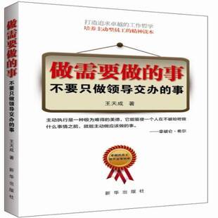 做需要做的事 不要只做领导交办的事王天成企业职工职业道德励志与成功书籍