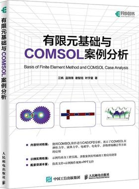 有限元基础与COMSOL案例分析 江帆 人民邮电出版社 使用COMSOL软件进行CAE/CFD分析 计算机辅助设计与工程教材 正版书籍