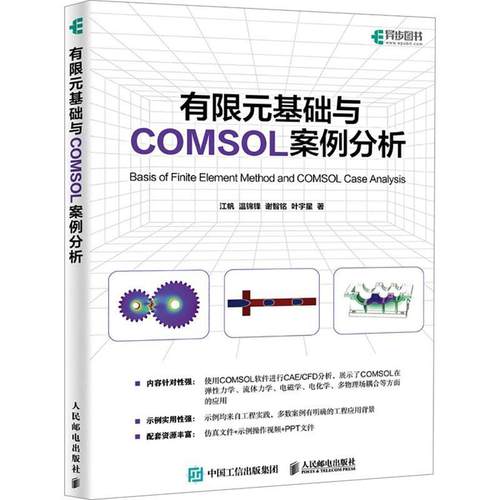 有限元基础与COMSOL案例分析 江帆 人民邮电出版社 使用COMSOL软件进行CAE/CFD分析 计算机辅助设计与工程教材 正版书籍