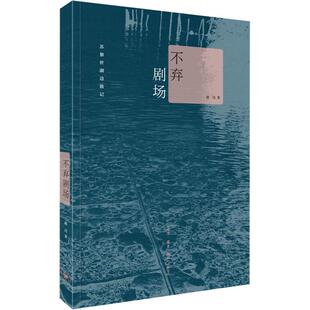 不弃剧场:苏黎世湖边散记赵川随笔作品集中国当代文学书籍