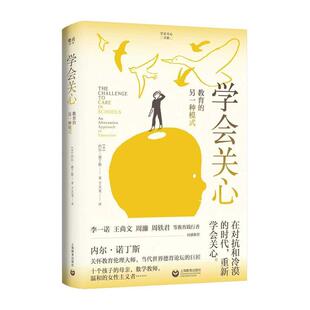 学会关心:教育的另一种模式:an alternative approach to education内尔·诺丁斯 育儿与家教书籍