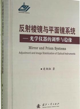 反射棱镜面镜系统:光学仪器的调整与稳像:adjustment and image ilization of optical instrume书连铜淑光学仪器反射镜 建筑书籍