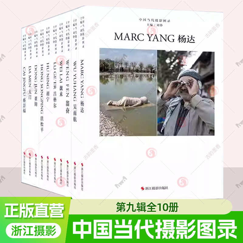 中国当代摄影图录第九辑10册 刘铮著当代摄影大师成名作高清作品集纪实摄影照片解析摄影书籍摄影画册精装图鉴 摄影艺术鉴赏品鉴