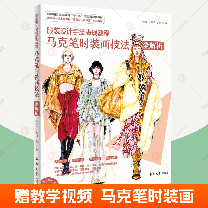 马克笔时装画技法全解析 服装设计手绘表现教程服装设计效果图配套教材服装绘画临摹范例马克笔时装画技法教学服装设计专业参考书