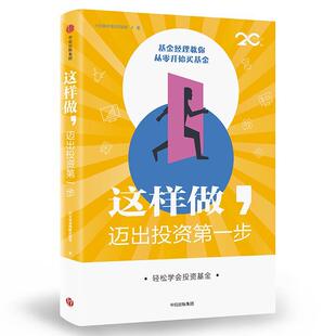 集团股份有限公司9787508698007 迈出投资步兴全基金理财实验室经济畅销书图书籍中信出版 现货正版 这样做