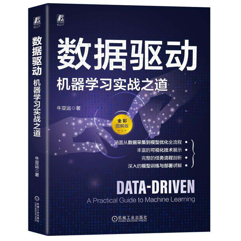 数据驱动 机器学习实战之道 牛亚运 数据科学任务完整流程 数据工程数据分析数据处理模型训练评估推理模型发布部署监控
