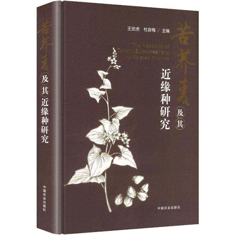 苦荞麦及其缘种研究王安虎 图书书籍