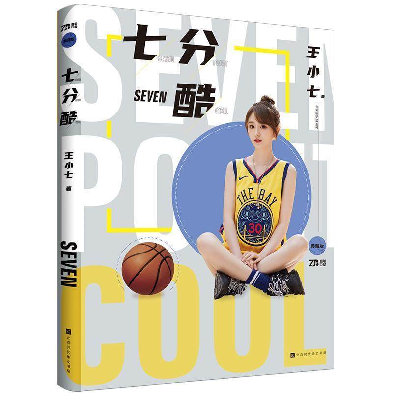 七分酷(精)/直笔运动女神系列书小七小七自传篮球运动运动员介绍美国