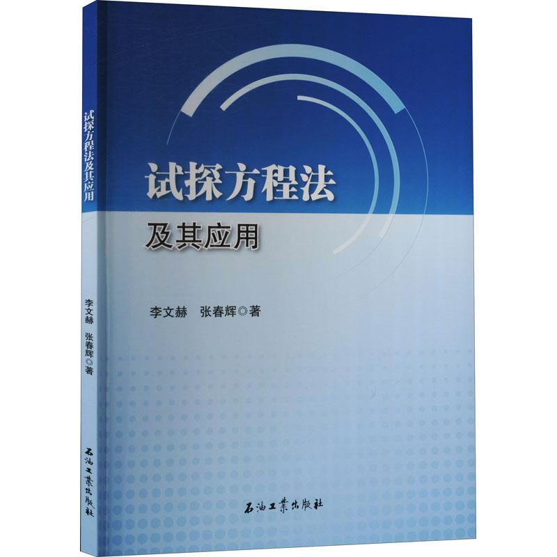 正版 试探方程法及其应用李文赫无粘流动流体力学方程研究生教材本科及以上自然科学书籍