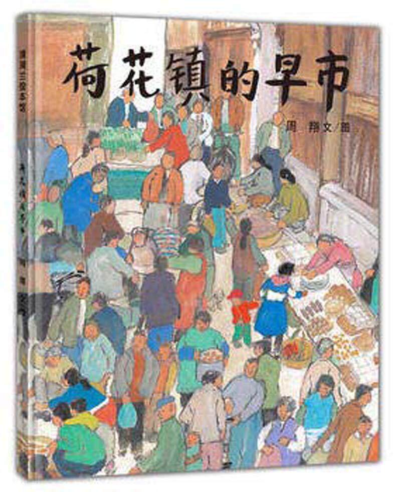 荷花镇的早市书周 岁动漫与绘本书籍怎么看?