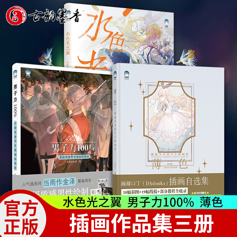 3册水色光之翼光影感水彩插画技法男子力质感男性插画研修班薄色朦胧系奇想少女插画集插画画集手绘插画画集插画水彩画书