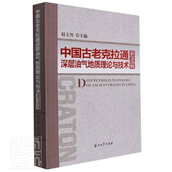 正版中国古老克拉通深层油气地质理论与技术新进展赵文智克拉通深层开采石油天然气地质研普通大众自然科学书籍