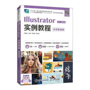 湛邵斌 Illustrator 全彩微课版 2019实例教程 图形软件职业教育教材高职计算机与网络书籍