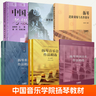 中国音乐学院扬琴教学教材李玲玲上海音乐出版社扬琴进阶训练与名作指导扬琴音乐会重奏作品外国音乐作品精选中国扬琴考级曲集书籍