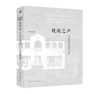 枕流之声:百年枕流公寓的口述史:oral histories of the centennial brookside apartment赵令宾 建筑书籍