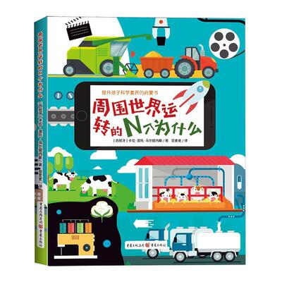 周围世界运转的N个为什么 卡拉·涅托·马尔提内斯   辞典与工具书书籍