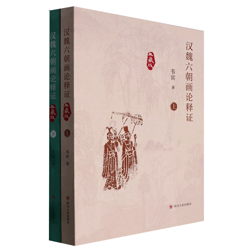 正版包邮 汉魏六朝画论释证 上下全2册 典藏版 韦宾  论画魏晋胜流画赞画云台山记画山水序画品 中国绘画理论艺术书籍