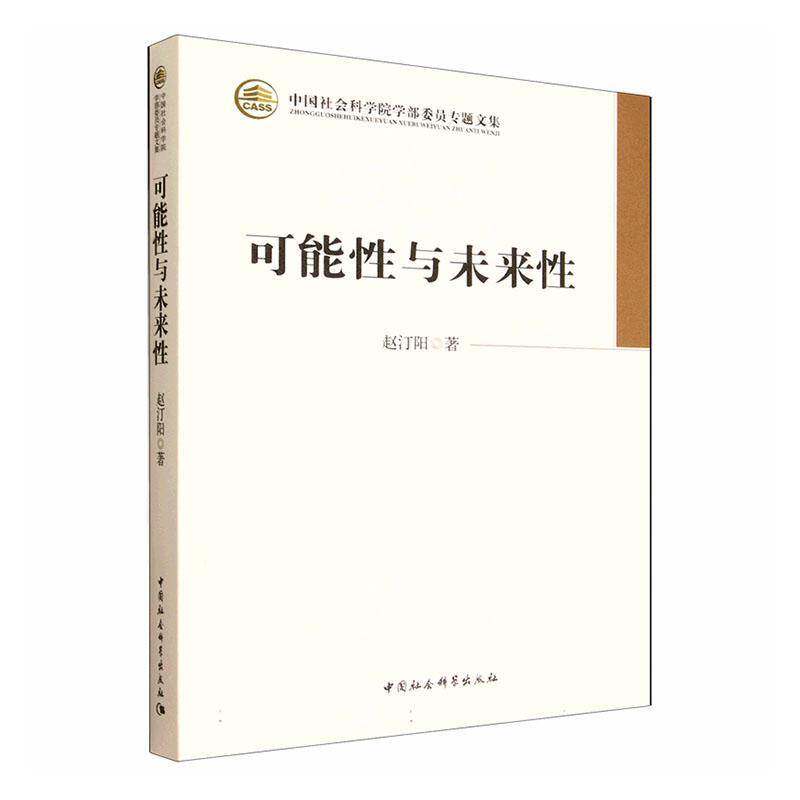 可能性与未来性赵汀阳 哲学宗教书籍