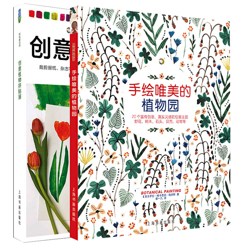 手绘唯美的植物园+创意植物拼贴画 全2册 花卉形态画法技巧花卉创意画拼贴画画灵感创意绘画指南书绘画艺术绘画技法理论色彩艺术