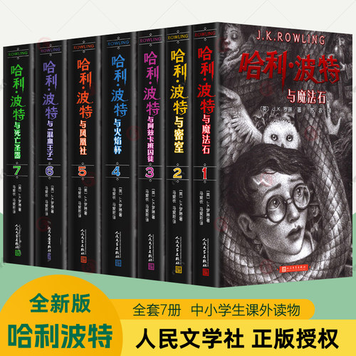 哈利波特书全套7册平装版中文版正版原著JK罗琳哈利波特与魔法石密室火焰杯死亡圣器8-12岁儿童文学四五六年级中小学生课外阅读书