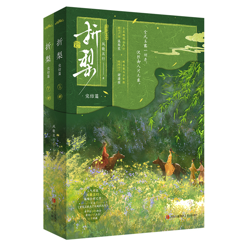 折梨 完结篇 风歌且行著 重生后我成了反贼的马仔 郡守千金温梨笙x世子殿下谢潇南 欢喜冤家终成眷属 青春古言小说实体书籍 悦读纪