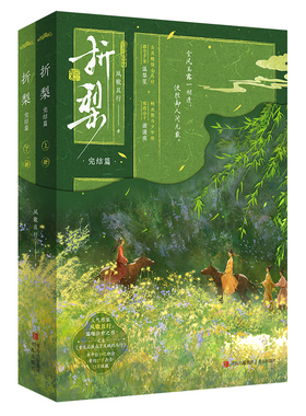 折梨 完结篇 风歌且行著 重生后我成了反贼的马仔 郡守千金温梨笙x世子殿下谢潇南 欢喜冤家终成眷属 青春古言小说实体书籍 悦读纪