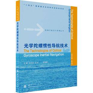 光学陀螺惯性导航技术罗巍 图书书籍