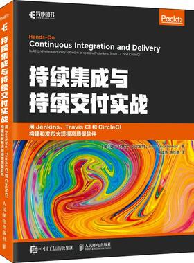 持续集成与持续交付实战:用Jenkins、Travis CI和CircleCI构建和发布大规模高质量软件让_马塞尔·贝尔蒙特_ 计算机与网络书籍